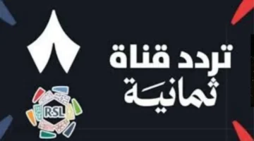 تردد قناة ثمانية 2025 مع أفضل البرامج وكيفية تثبيتها على الرسيفر